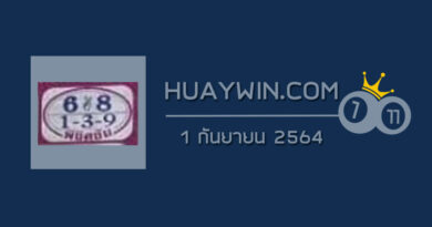หวยพิชิตชัย 1/9/64