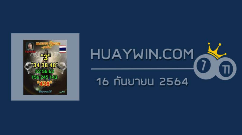 หวยลูกพ่อวิษณุกรรม 16/9/64