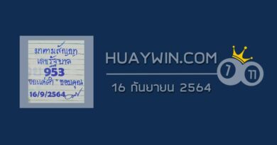 หวยมาตามสัญญา 16/9/64