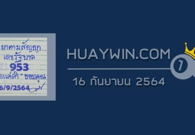 หวยมาตามสัญญา 16/9/64