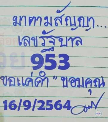 หวยมาตามสัญญา 16/9/64