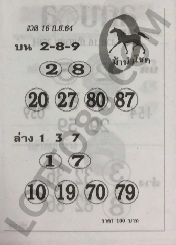 หวยม้านำโชค 16/9/64