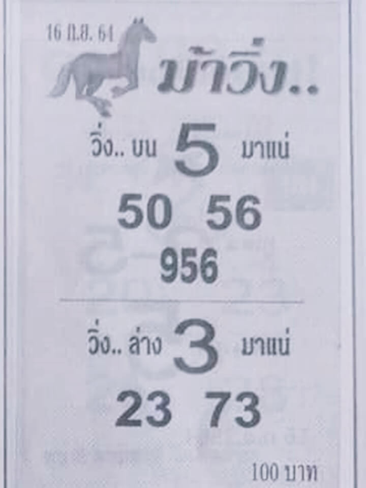 หวยม้าวิ่ง 16/9/64