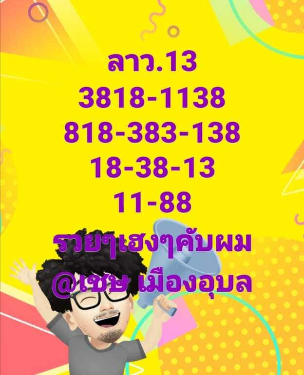 หวยลาว 13/9/64 ชุดที่ 10