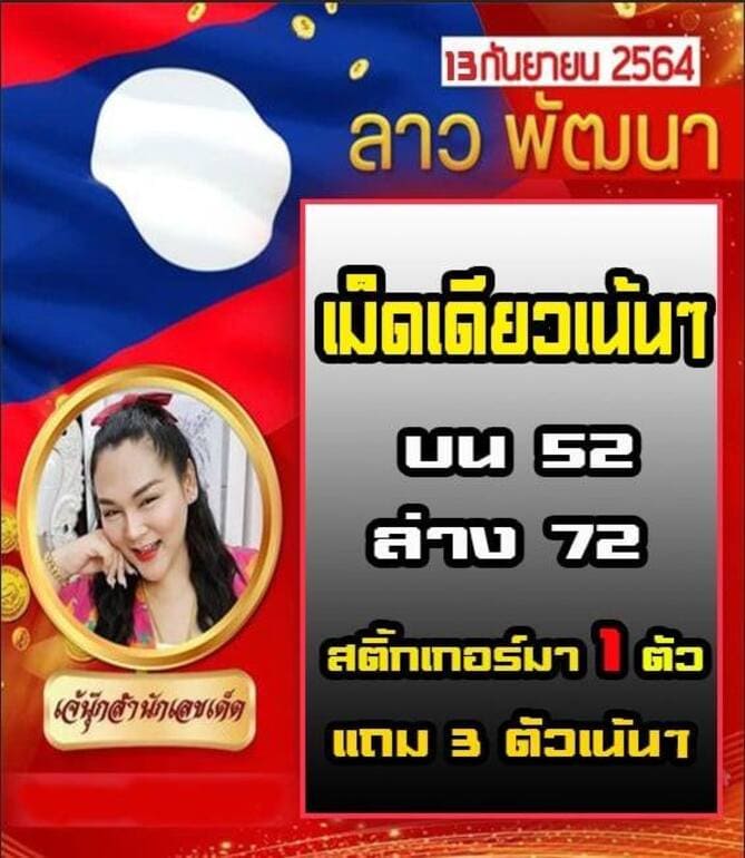 หวยลาว 13/9/64 ชุดที่ 6