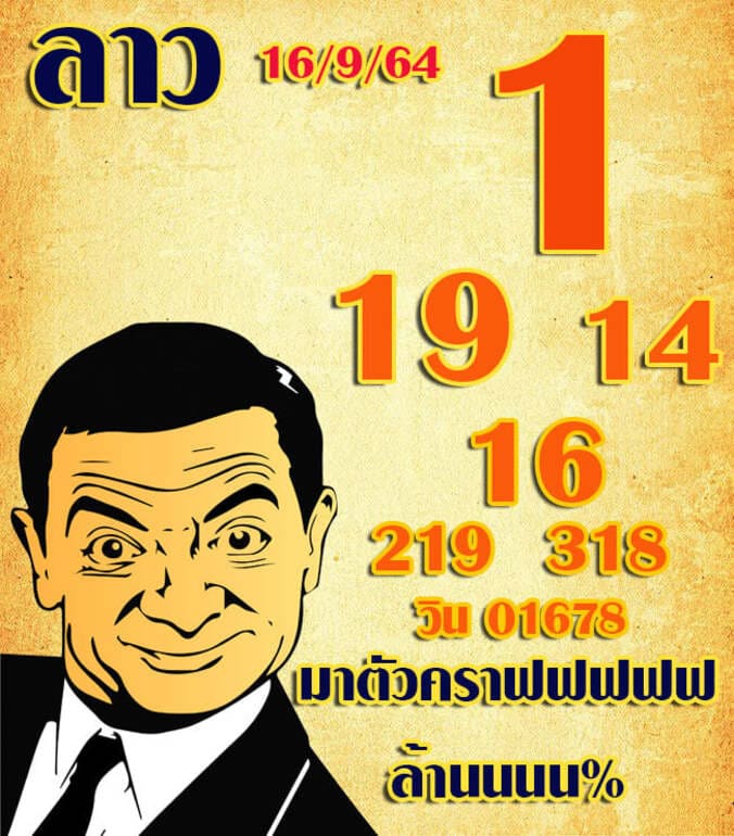 หวยลาว 16/9/64 ชุดที่ 3