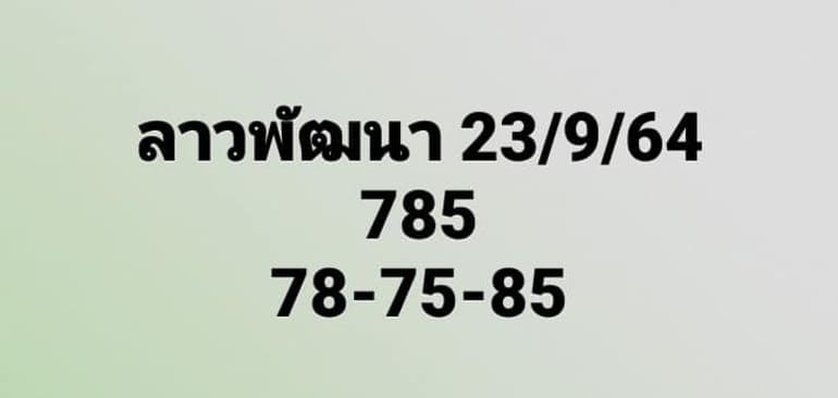 หวยลาว 23/9/64 ชุดที่ 6