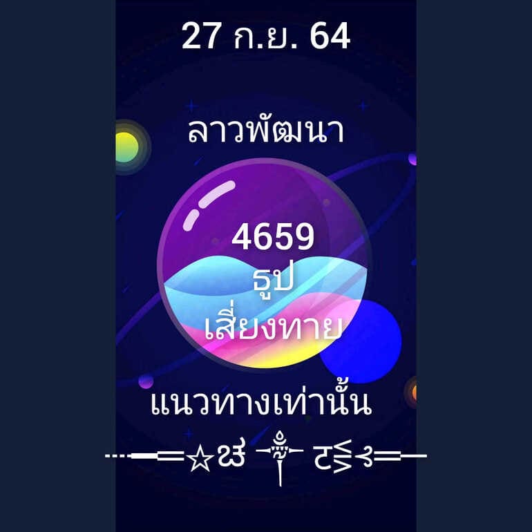 หวยลาว 27/9/64 ชุดที่ 7