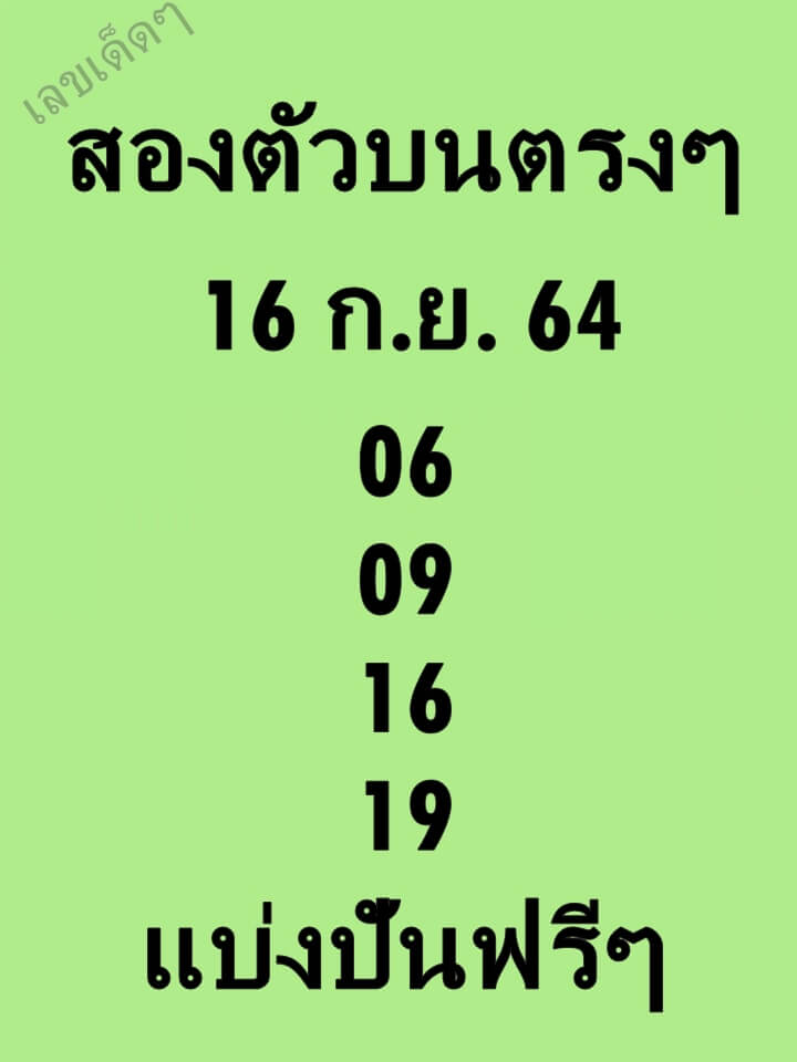 หวยสองตัวบนตรงๆ 16/9/64