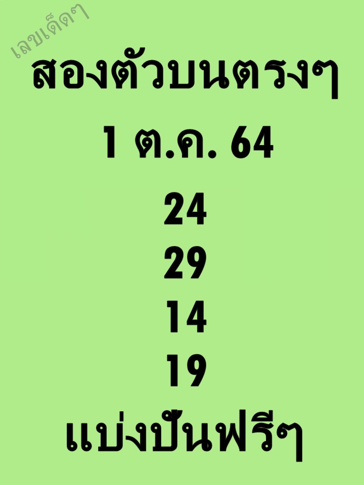 หวยสองตัวบนตรงๆ 1/10/64