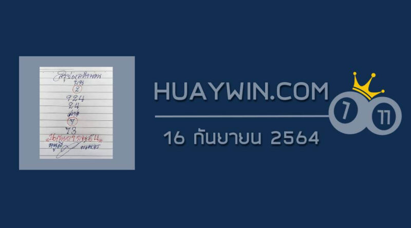 หวยหนูผีพเนจร 16/9/64