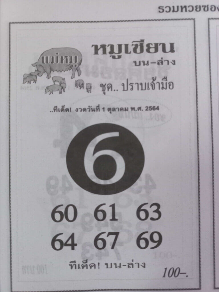 หวยหมูเซียน 1/10/64