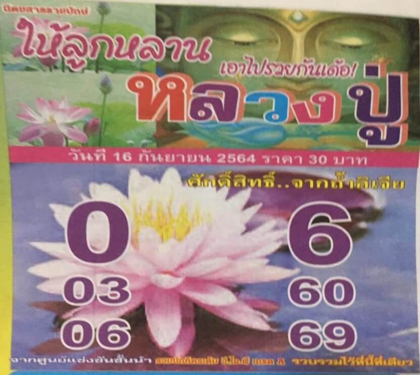 หวยหลวงปู่ 16/9/64