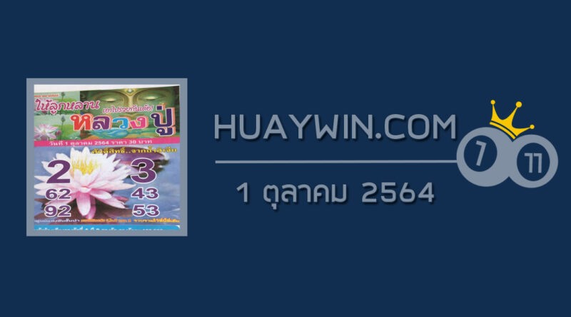 หวยหลวงปู่ 1/10/64