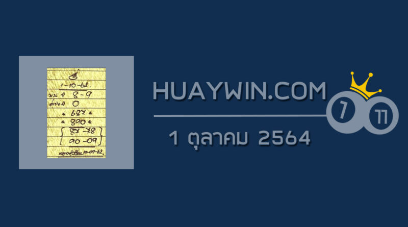 หวยหลวงพ่อเงิน 1/10/64