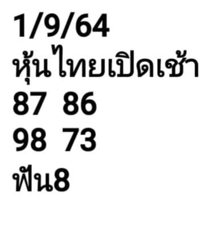 หวยหุ้น 1/9/64 ชุดที่ 3