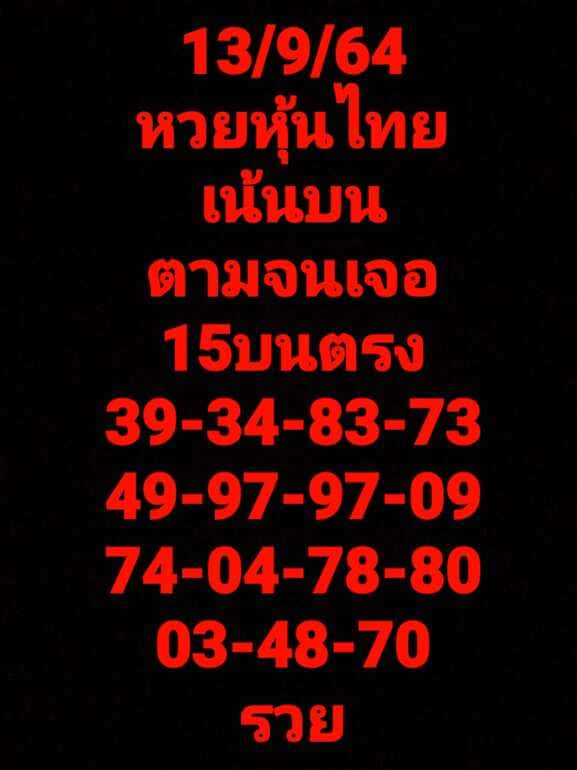 หวยหุ้น 13/9/64 ชุดที่ 3