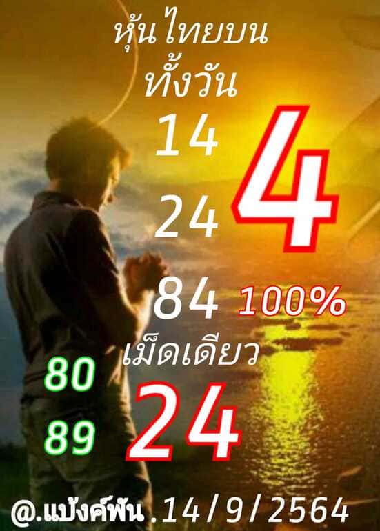 หวยหุ้น 14/9/64 ชุดที่ 10