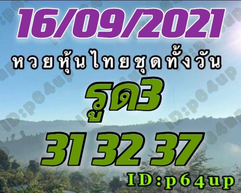 หวยหุ้น 16/9/64 ชุดที่ 2