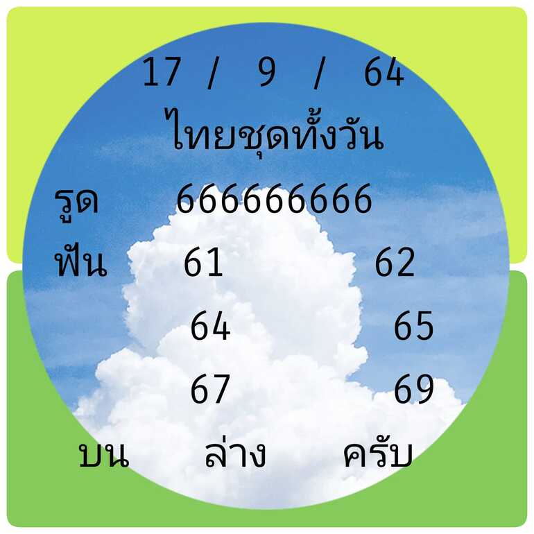 หวยหุ้น 17/9/64 ชุดที่ 2