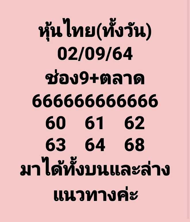 หวยหุ้น 2/9/64 ชุดที่ 7