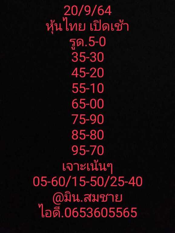 หวยหุ้น 20/9/64 ชุดที่ 5