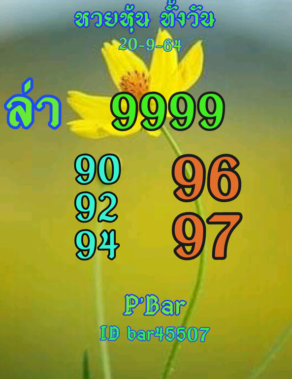 หวยหุ้น 20/9/64 ชุดที่ 6