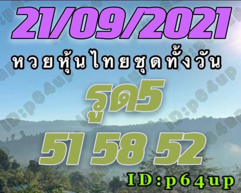 หวยหุ้น 21/9/64 ชุดที่ 1