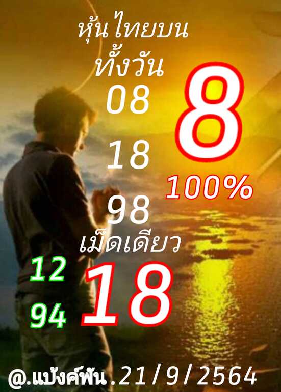 หวยหุ้น 21/9/64 ชุดที่ 9