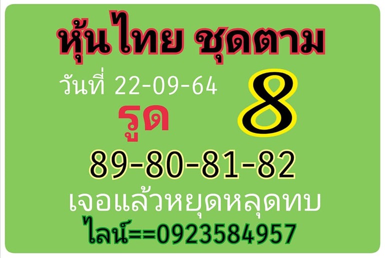 หวยหุ้น 22/9/64 ชุดที่ 5