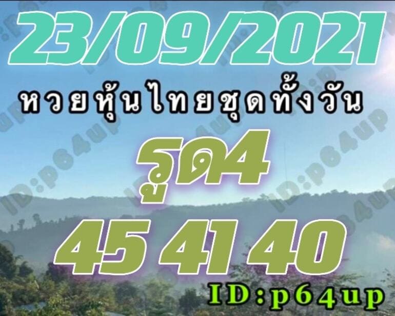หวยหุ้น 23/9/64 ชุดที่ 6
