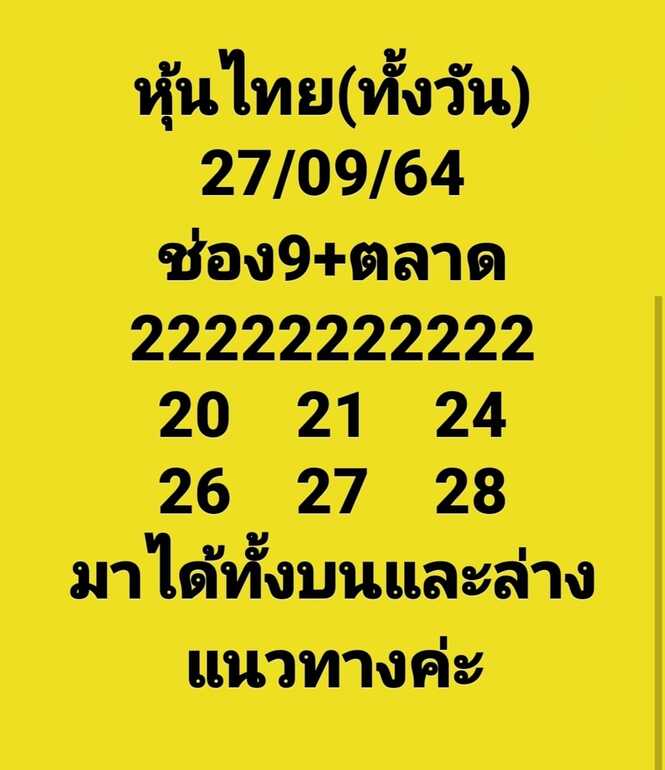 หวยหุ้น 27/9/64 ชุดที่ 10