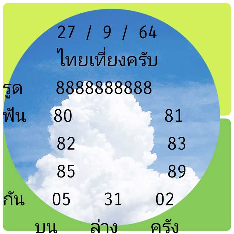 หวยหุ้น 27/9/64 ชุดที่ 3