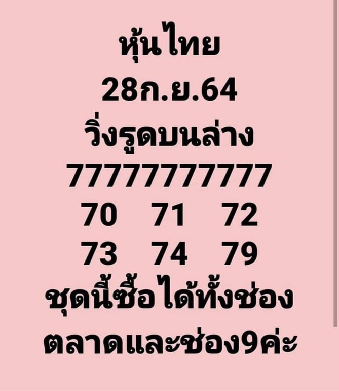 หวยหุ้น 28/9/64 ชุดที่ 8