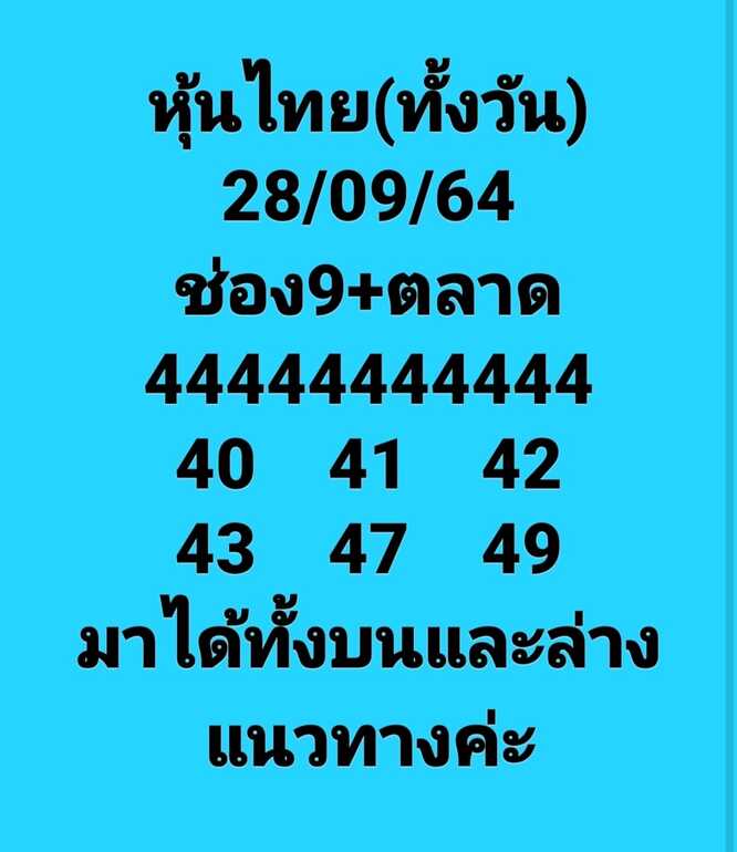 หวยหุ้น 28/9/64 ชุดที่ 9