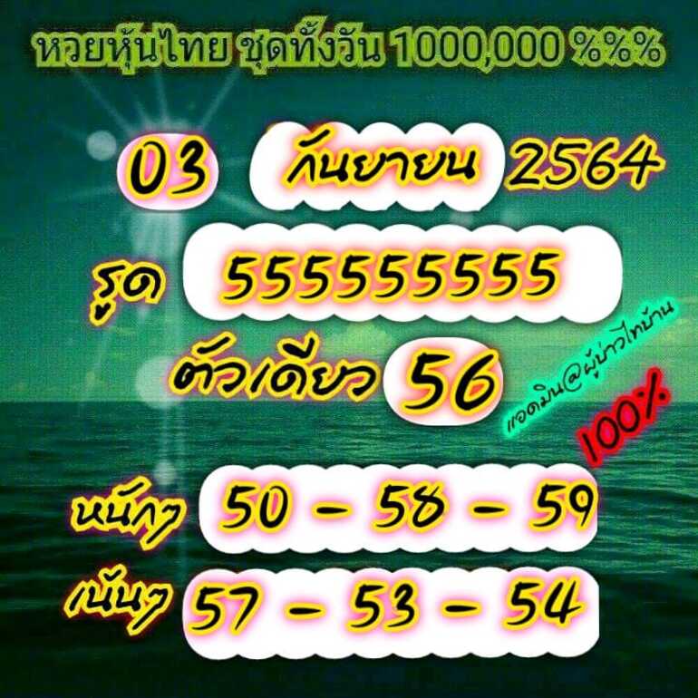 หวยหุ้น 3/9/64 ชุดที่ 10