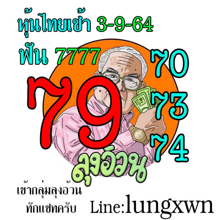 หวยหุ้น 3/9/64 ชุดที่ 5