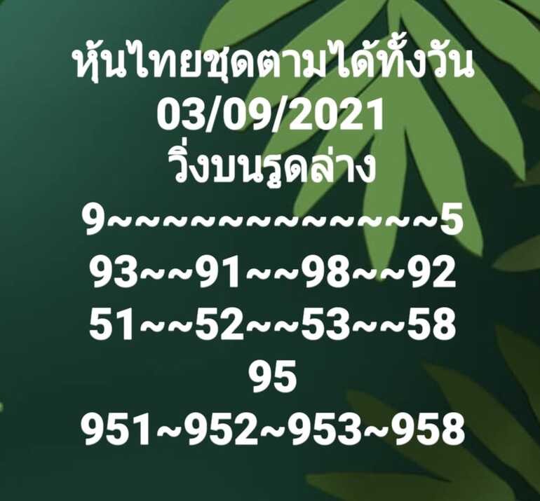 หวยหุ้น 3/9/64 ชุดที่ 9