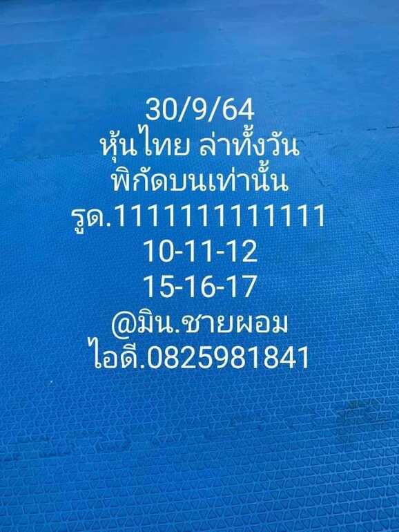 หวยหุ้น 30/9/64 ชุดที่ 9