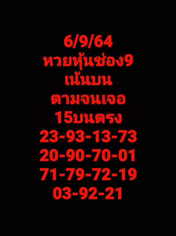 หวยหุ้น 6/9/64 ชุดที่ 1