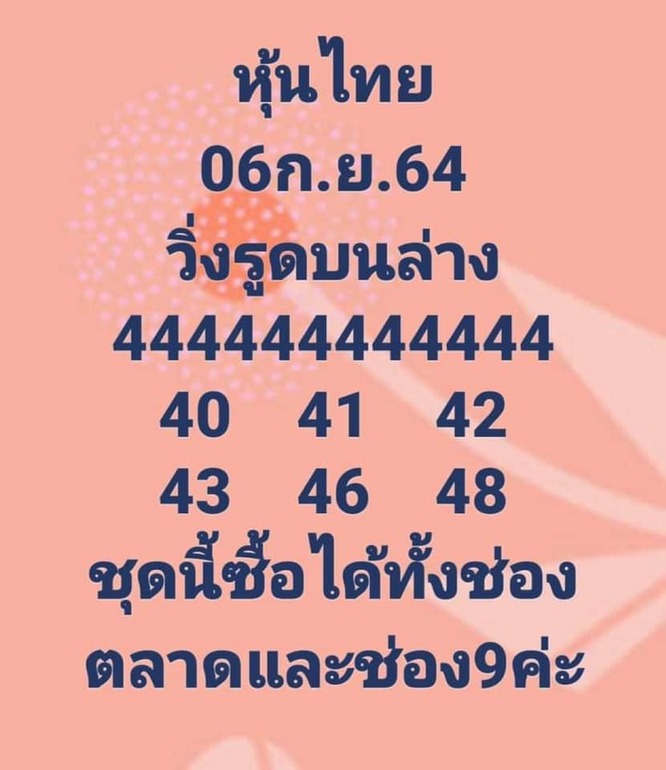 หวยหุ้น 6/9/64 ชุดที่ 8