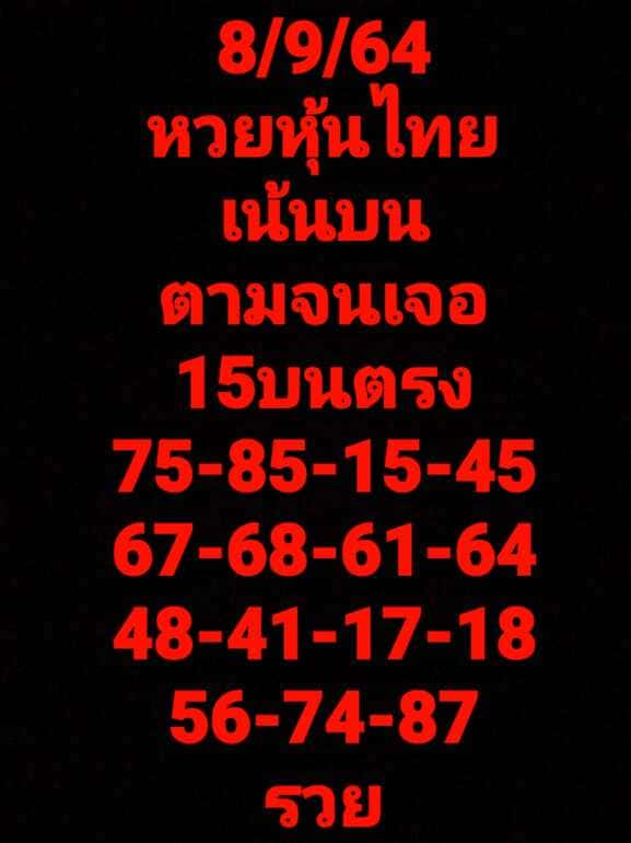 หวยหุ้น 8/9/64 ชุดที่ 3