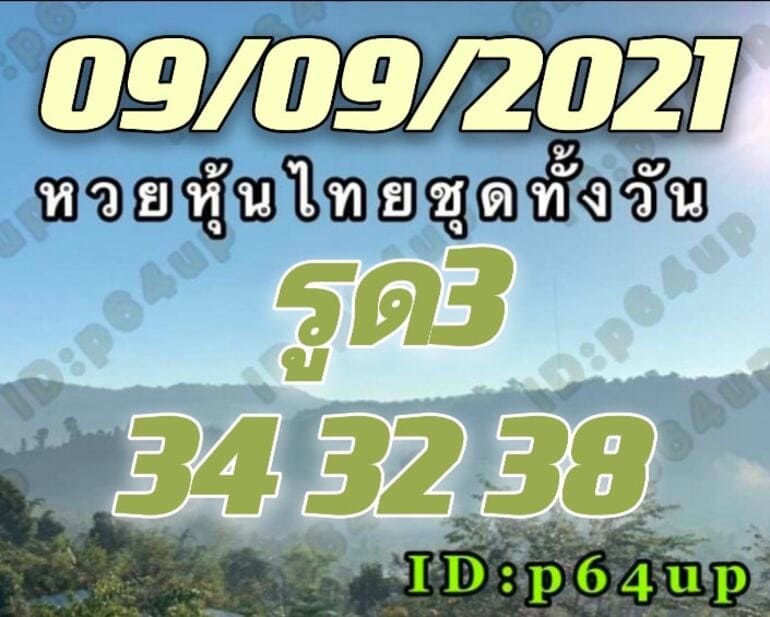 หวยหุ้น 9/9/64 ชุดที่ 1