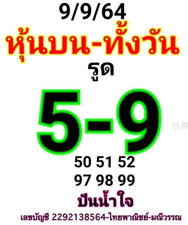 หวยหุ้น 9/9/64 ชุดที่ 5