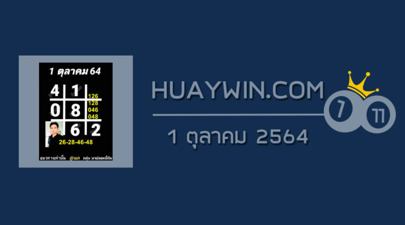 หวยอาจารย์ธีระเดช 1/10/64