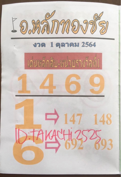 หวยอาจารย์หลักทองชัย 1/10/64