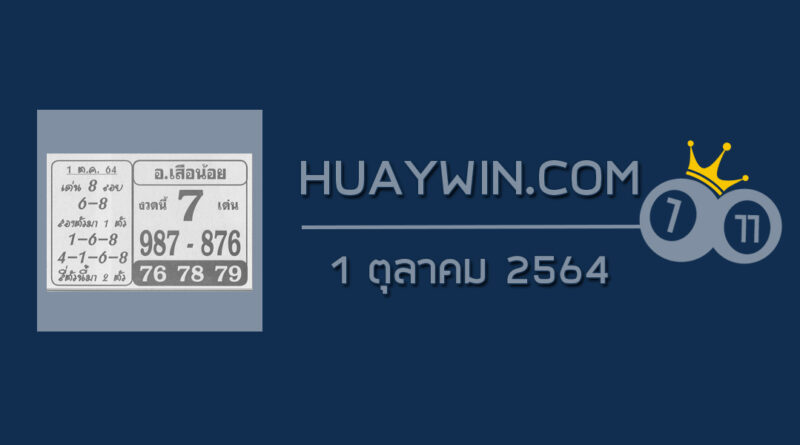 หวยอาจารย์เสือน้อย 1/10/64