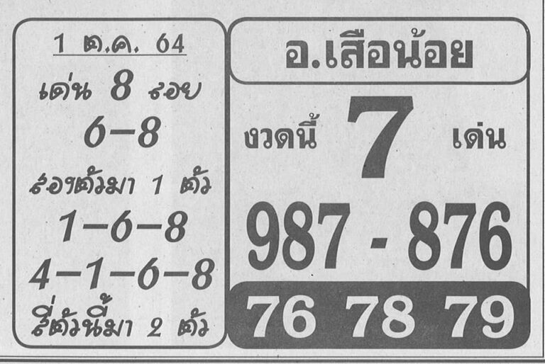 หวยอาจารย์เสือน้อย 1/10/64