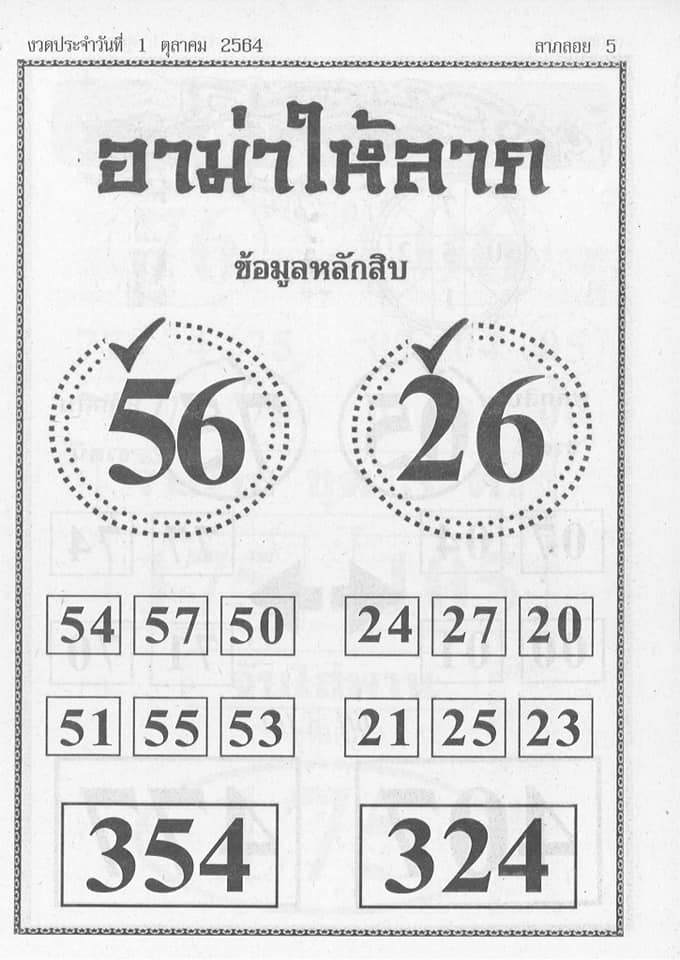 หวยอามาให้ลาภ 1/10/64