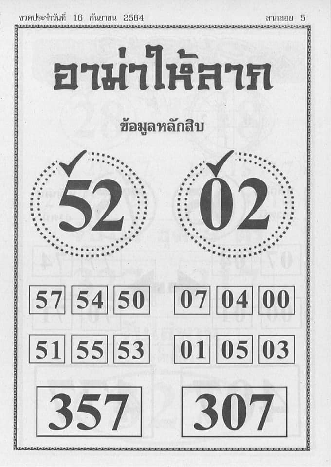 หวยอามาให้ลาภ 16/9/64